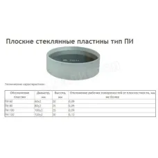 Пластина поверочная стеклянная ПИ- 60 Н кл.т.1 (Свидетельство о поверке от 27.11.12)